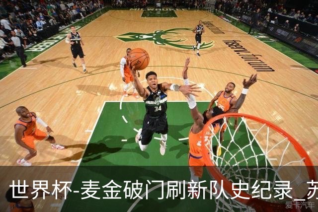 世界杯-麦金破门刷新队史纪录 苏格兰1-0海地领跑积分榜