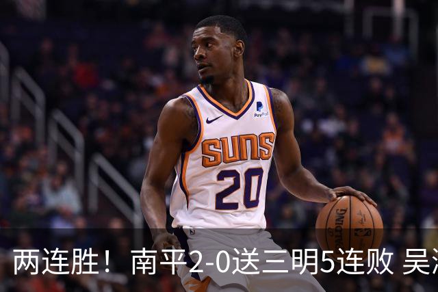 两连胜！南平2-0送三明5连败 吴鸿晨开场闪击叶兴楠破门