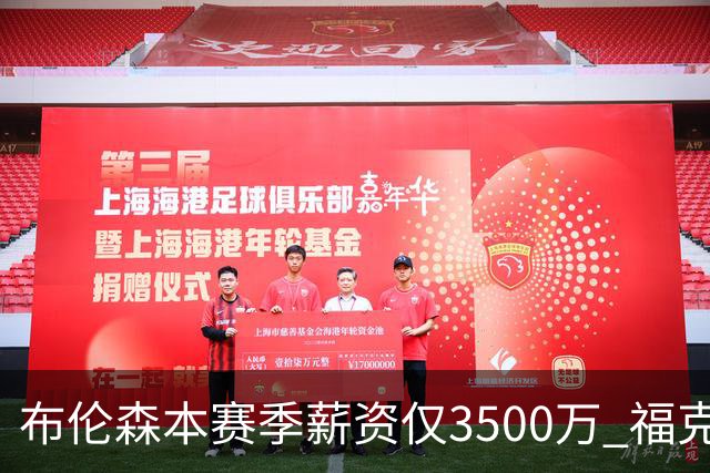 布伦森本赛季薪资仅3500万 福克斯5000万合同下个月生效