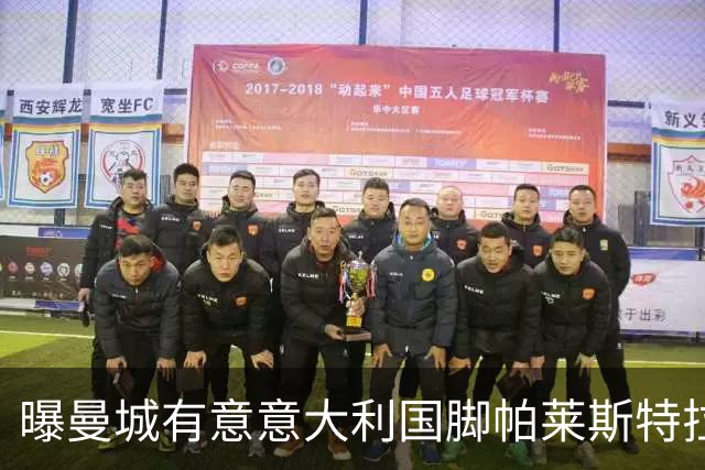 曝曼城有意意大利国脚帕莱斯特拉 若加盟将与努涅斯竞争