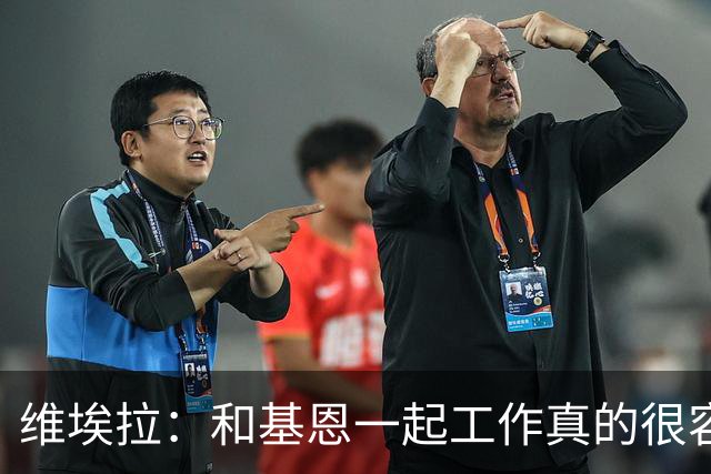 维埃拉：和基恩一起工作真的很容易，球迷见我们一起吃饭大为震惊