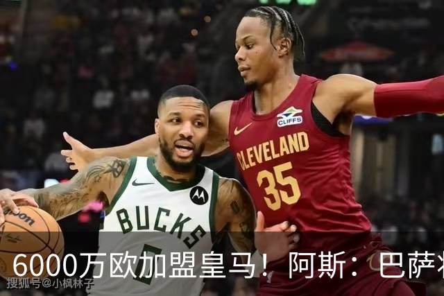 6000万欧加盟皇马！阿斯：巴萨将从库库转会获得约130万欧分成
